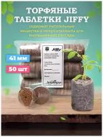 Торфяные таблетки для рассады Джиффи (JIFFY), 41мм, (50) шт