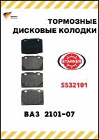 Колодки тормозные передние ВАЗ 2101-07, STARNER (арт. S532101)