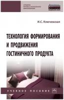 Технология формирования и продвижения гостиничного продукта