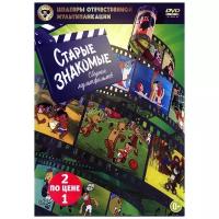 Шедевры отечественной мультипликации: Старые знакомые (DVD)