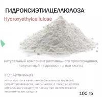 Гидроксиэтилцеллюлоза (Hydroxyethylcellulose) - 100 гр