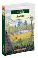 Левша. Лесков Н