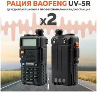 Рация Baofeng BF UV-5R 2 шт. комплект - профессиональная двухдиапазонная радиостанция - рации для охоты, мощность радиостанции до 5 Вт