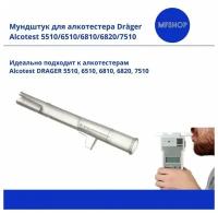 Мундштук для алкотестера Dräger Alcotest 5510/6510/6810/6820/7510