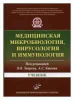 Медицинская микробиология, вирусология и иммунология