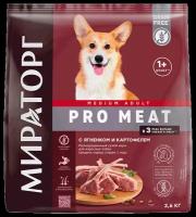 Сухой корм для собак Мираторг PRO Meat с ягненком и картофелем для взрослых собак средних пород старше 1 года 1 уп. х 1 шт. х 2.6 кг (для средних пород)