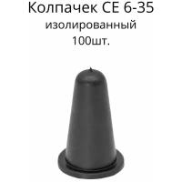 Колпачок изолирующий CE 6-35, комплект - 100 шт