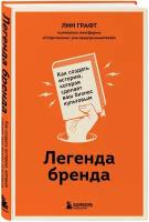 Графт Л. Легенда бренда. Как создать историю, которая сделает ваш бизнес культовым