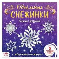 Книги с аппликациями буква-ленд Аппликации «Объёмные снежинки. Снежные звёздочки», 20 стр