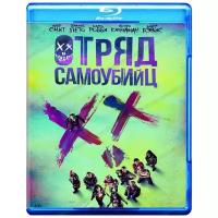 Отряд самоубийц (Blu-ray)