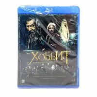 Хоббит. Нежданное путешествие (Blu-Ray)