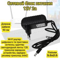 Зарядное устройство 12В 2А черный, детских электромобилей,машинок, тв приставки,цифрового ТВ, адаптер светодиодной ленты 12В, зарядки 5,5*2,5