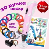 3d ручка 3D pen rp100b + ABS 150+трафареты, розовый