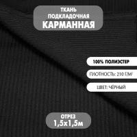 Ткань Подкладочная / Карманная / черная, 210 г/м2, 150 х 150 см