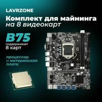 Материнская плата майнинг B75 8USB BTC 8XUSB+процессор+ 