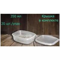 Контейнер пластиковый для пищевой продукции 108,3*82,2*70мм -350 мл, 20 шт