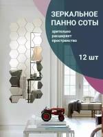 Наклейки интерьерные, зеркальные, соты, 12 шт