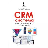 алексей рязанцев: crm-система. порядок в продажах за 6 недель