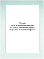 Журнал проверки противопожарного состояния помещений перед их закрытием по окончании работы