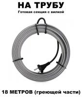 Греющий кабель на трубу 18 метров с вилкой 16вт/м