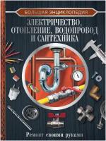 Большая энциклопедия. Электричество, отопление, водопровод и сантехника. Ремонт своими руками Жабцев В. М