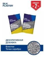 Блестки серебрянные точки декоративная добавка SILK PLASTER