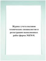 Журнал учета вызовов технических специалистов и регистрации выполненных работ (форма №КМ-8)