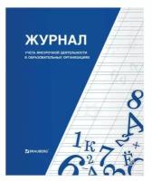 Книга BRAUBERG Журнал учета внеурочной деятельности в образовательных организациях, 32 л., А4, 127926, (10 шт.)