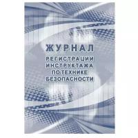 Журнал регистрации инструктажа по ТБ (32л, скрепка)