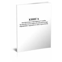 Книга инструктажа сотрудников службы безопасности по мерам безопасности при обращении с оружием и спецсредствами - ЦентрМаг