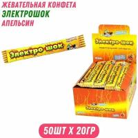 Жевательная конфета электрошок апельсин, 50 шт. по 20 гр, Холодок