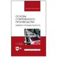 Тархан Л.З., Падерин В.Н. Основы современного производства. Швейная промышленность. Учебное пособие для вузов. Высшее образование