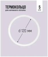 Термокольцо для натяжного потолка d 120 мм, 5 шт