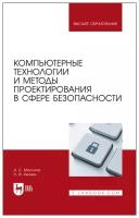 Мосолов А. С, Акинин Н. И. Компьютерные технологии и методы проектирования в сфере безопасности. Учебник для вузов