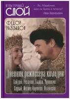 Дневник режиссера. Комедии. Гайдай, Рязанов, Быков, Чулюкин, Серый, Фетин, Коренев, Оганесян