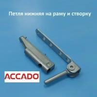 Accado Петля нижняя на раму и створку