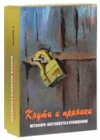 Карты Таро Кнуты и пряники. Метафорические карты. Метафора жестокости в отношениях Генезис