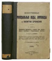 Искусственные минеральные воды, лимонады и напитки брожения. В 2 ч