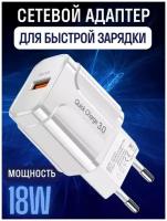 Зарядное устройство для телефона 18W Quick-Charge 3.0, Блок питания USB Type-A / Адаптер Быстрая зарядка