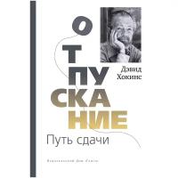 Отпускание. Путь сдачи. Хокинс Д. Изд. Ганга