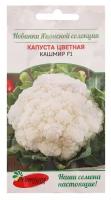 Семена Premium seeds Капуста цветная Кашмир F1 (Sakata Япония) 7 шт