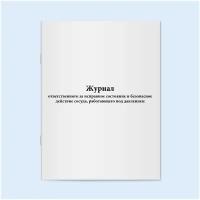 Журнал ответственного за исправное состояние и безопасное действие сосуда, работающего под давлением. 60 страниц