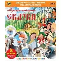 Шедевры отечественной мультипликации: Русские народные сказки. Сборник мультфильмов (Blu-ray)