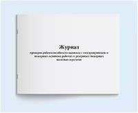 Сити Бланк Журнал проверок работоспособности задвижек с электроприводом и пожарных основных рабочих и резервных пожарных насосных агрегатов