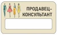 БейджОдеждаТип2Продавец-Консультант