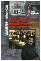 Книга Хаминов Д. В. Историческое образование, наука и историки сибирской периферии в годы сталинизма.- М 2021.- 221 с