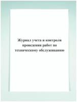 Журнал учета и контроля проведения работ по техническому обслуживанию