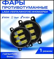 Противотуманные светодиодные фары птф 50 Вт CarStore52 для VESTA, XRAY, GRANTA FL, FORD, RENAULT, NISSAN