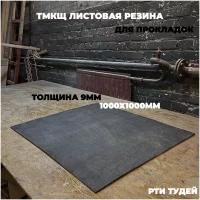 Резина листовая тмкщ 0.92х1м 9мм