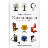 Объекты желания. Дизайн и общество с 1750 года. 3-е изд